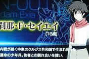 「刹那・F・セイエイ」 ←この名前が発表された時どんな反応だったの？