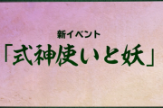 【パズドラ】式神イベント、実装前から不具合ｷﾀ━━━━(ﾟ∀ﾟ)━━━━!!