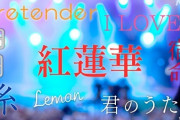 配信・カラオケなどの音楽著作権料ランキング、LiSAの「紅蓮華」が1位に！