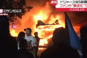 略奪やバス炎上…ドジャースの地元ロサンゼルスでファンの一部が暴徒化！