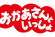 おかあさんといっしょの周りの子供の募集に応募できるのは3歳児だけと聞いてこう思ったw