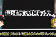 無限の客室を持つホテルが満席のとき新たな旅人Aさんはこのホテルに泊まれるか？