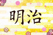 明治時代について知っていること