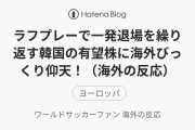 ラフプレーで一発退場を繰り返す韓国の有望株に海外びっくり仰天！（海外の反応）