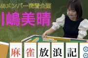 SKE48川嶋美晴の麻雀放浪記#２が公開！「プロの方3人と対局させて頂きました！」