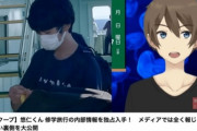 【悲報】悠仁さま、修学旅行中に同級生から盗撮され写真を皇室系YouTuberに売られてしまう