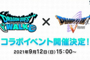 【ドラクエウォーク】ドラゴンクエストウォーク×ドラゴンクエストVコラボイベント開催決定！！