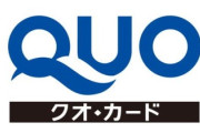 「QUOカード」とかいう使い方もわからない謎のカードあるよね