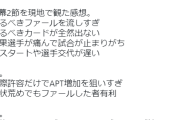 【悲報】Jリーグさん、ATPを増やすためにファール気味のコンタクトを流す判定基準に異論噴出ｗｗｗｗｗｗｗ