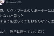 【悲報】あのリバプールがキッズにこれを言うことになろうとはｗｗｗ