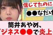 【悲報】筒井あやめ、ビジネス●●だった…に対するオタの反応集