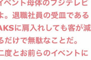 ガルちゃん民、TIFにNGTが出演すると知ってチケットを破く