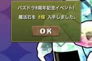 【パズドラ】オールエイトマン明日怒涛の引退ラッシュきそう・・・