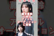 櫻坂46藤吉夏鈴の妹が登場