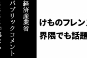 経済産業省が「アニメーション制作業界における下請適正取引等の推進のためのガイドライン」を策定　『けものフレンズ』界隈でも話題になったパブリックコメントの募集に2882件の意見が集まる