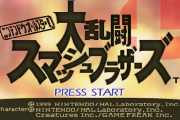 【議論】バランスブラってもてはやされてきたけど●●ゲーだよね → 初代スマブラが一番ヤバいからなｗｗ