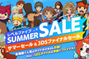 【3DS】レベル5ファイナルセール開催！買い逃すな！！
