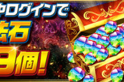 【パズドラ】期間内に130個程度配布決定！「神ゲー」「最高」みんなの反応まとめ