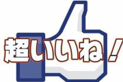 杉田水脈さん、最高裁に上告棄却され伊藤詩織さんに敗訴確定！　…杉田議員が「いいね」した25件の中傷投稿がこちら