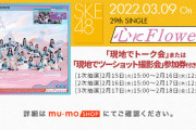 SKE48｢心にFlower｣(劇場盤)現地でトーク会・現地でツーショット撮影会の開催決定！