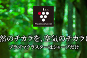 シャープの『プラズマクラスター技術』、“新型コロナに効果アリ”と発表！マジかよおおおおおおおお