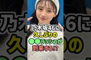【絶好調】#乃木坂46 久しぶりに○○ラッシュが到来！？