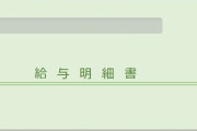 ワイ夜勤専介護士、給与明細を晒していくｗｗｗ
