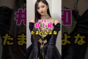 乃木坂46・井上和は#芸能人 #芸能界 #芸能 #shorts #乃木坂#乃木坂46
