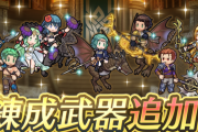 【FEH】「神階ウル」「伝承クロード」「水着ベレア」「ガトリー」「ケセルダ」「ディーク」「セテス」の武器錬成効果判明！
