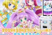 【朗報】 プリパラ筐体が復活