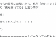 妻の『疲れた』に『俺も』と返す夫。この現象の理由がｗｗｗ