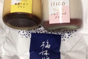 プリン買ってきたったｗｗｗｗｗｗｗｗｗｗｗｗｗｗｗｗｗ