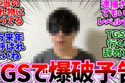 【速報】東京ゲームショウの展示が一部出展中止に…人気YouTuberによる爆破予告のせいか