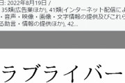 【速報】「ラブライバー」が商標登録される
