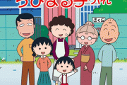 【訃報】声優のTARAKOさん(63歳）が急死。『ちびまる子ちゃん』の収録に最近まで参加