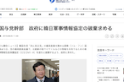 韓国与党幹部、政府にGSOMIAの破棄要求　さらに「経済侵略戦争、勝利には全民族の力いる」慰安婦問題の共同調査と協力、北朝鮮に呼びかけ必要と主張