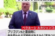 プリゴジン死亡…プーチンがやったにしては「プロらしくない」とルカシェンコ大統領が否定的見方！