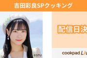 【STU48】さらぴ再び　12/26(月) cookpadLive『吉田彩良SPクッキング』が決定！！
