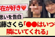 【乃木坂46】遠藤さくら ｢〇〇はいつも隣にいてくれる｣【4期生】