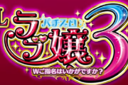 【新台】平和「スマスロ ラブ嬢3」ティザー【予告】動画が公開！稀代の名機”初代完全復活”。