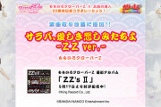 配信開始 “太鼓の達人×ももクロ” 20周年記念コラボ第二弾『サラバ、愛しき悲しみたちよ -ZZ ver.-』本日7/8(木)より配信開始！