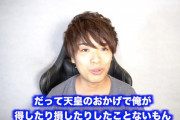 東大生YouTuber「天皇制はもはや宗教　皇族の人達は普通の人間」→批判殺到