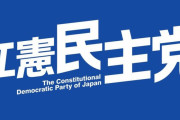 立憲民主党「日本はロシアと同じ加害者の前科者。そんな国が被害者的立場で軍事力増強するな！憲法９条を世界に広めることこそが日本の役割！」