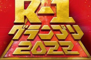 【悲報】R-1グランプリ2022さん、全く話題にならない・・・