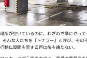 【悲報】駐車するときは高級車の隣に止めるトナラー、その理由がヤバい・・・