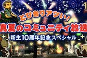 【FF14】本日8月26日15時より新生10周年記念スペシャル「真夏のコミュニティ放送」、18時半から「花火イベント」、21時から「モルボルハウジング無人島編」が放送！