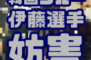 【緊急拡散】韓国クルーが伊藤美誠選手にライトを当てて邪魔した画像を広めよう