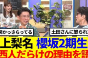 【これ余談】井上梨名、櫻坂2期生が関西人だらけの理由を語るwww