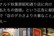 【悲報】マクドナルドを縦読みで煽ったバーガーキング秋葉原店、涙目敗走