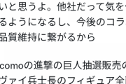 【炎上】docomo「リツイートしたら抽選で進撃の巨人フィギュアの購入権あげるぞ！」→1万3千円も払ってひろゆきが届く